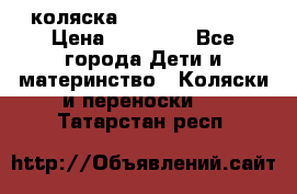 коляска Hartan racer GT › Цена ­ 20 000 - Все города Дети и материнство » Коляски и переноски   . Татарстан респ.